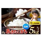 米 あきたこまち 定期便10ヶ月》 5kg