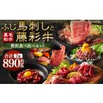 馬肉 ふじ馬刺しと藤彩牛の贅沢食べ比べセット