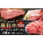 牛肉 セット くまもと黒毛和牛 藤彩牛 サーロインステーキ…