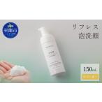石鹸 液体せっけん リフレス 泡洗顔 150mL