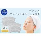 美容 リフレス フェイシャルシートマスク 20枚