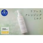 美容 リフレス クレンジングミルク 200mL