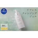 美容 リフレス クレンジングジェル 300mL
