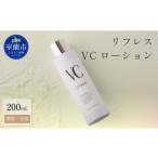 美容 化粧水 リフレス VCローション 200ml