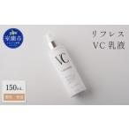 美容 乳液 リフレス VC乳液 150ml