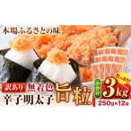 魚貝類 明太子 辛子明太子 訳あり 旨粒 3kg