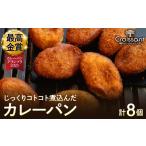 パン じっくりコトコト煮込んだカレーパン