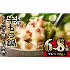 モツ鍋 受付中 2026年11月中に発送予定