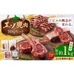 エゾシカ肉 BBQセット 約1kg