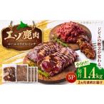 エゾシカ肉 ロールスライス ミンチ肉 セット 計1.4kg