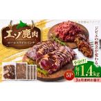 エゾシカ肉 ロールスライス ミンチ肉 セット 計1.4kg