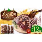 エゾシカ肉 ロールスライス 1.2kg
