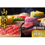 牛肉 焼肉 バーベキュー 山形牛 もも 焼き肉用 800g