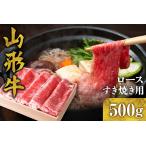 牛肉 すき焼き 山形牛 ロース すき焼き用 500g