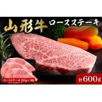 牛肉 ステーキ 山形牛ロースステーキ約200g×3枚