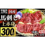 馬肉 上赤身馬刺し300g 熊本と畜 ZA