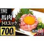 馬肉 令和8年 トロユッケ700g 専用たれ付き