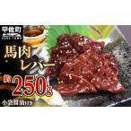 馬肉 令和8年 配送月指定可能 250g