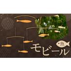 モビール 魚 1個