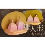 人形 雛人形 寄り添い 1セット