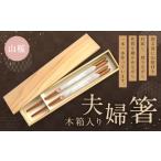 食器 グラス 箸 山桜の夫婦箸 木箱入り 1セット