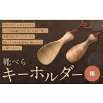 靴べらキーホルダー 楓 1個