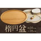 食器 グラス 楕円盆 50 28 1個