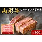 牛肉 ステーキ 山形牛サーロインステーキ約200g×4枚