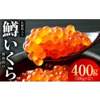 鮭いくら チャム 醤油漬け 400g