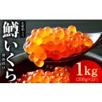 鱒いくら 醤油漬け 1kg