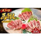 馬肉 馬刺し 大トロ 300g