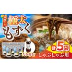 のり 海藻 もずく しゃぶしゃぶ用 産極太もずく 500g×5パッ…