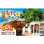 のり 海藻 もずく あおさ 産もずく 500g×3袋