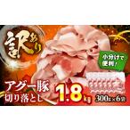 豚肉 炒め物 切り落とし アグー豚切り落とし 1.8kg