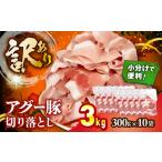 豚肉 炒め物 切り落とし アグー豚切り落とし 3.0kg