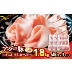 豚肉 しゃぶしゃぶ アグー豚 食べ比べ 1.8kg