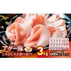 豚肉 しゃぶしゃぶ アグー豚 食べ比べ 3.0kg