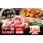 豚肉 モモ 小分け アグー豚もも角切り 600g