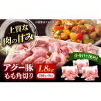 豚肉 モモ 小分け アグー豚もも角切り 1.8kg