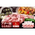 豚肉 モモ 小分け アグー豚もも角切り 3.0kg