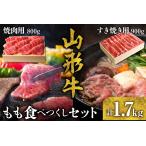 牛肉 モモ 山形牛 もも食べつくしセット B-0026