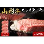 牛肉 ヒレ 山形牛ヒレステーキ約130g×4枚