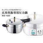 食器 グラス 圧力鍋 MB-シリーズ 玄米炊飯専用圧力鍋