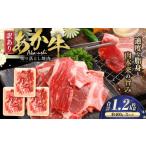 あか牛切り落とし焼肉 約1.2kg