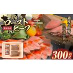 牛肉 R8年熊本地震復興支援 あか牛ローストビーフ 約300g