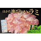 はかた地どり ハラミ 1.5kg