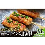 はかた地どり 軟骨入りつくね串 10本