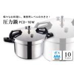 食器 グラス 圧力鍋 PCシリーズ PCD-10W