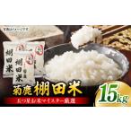 米 菊鹿 棚田米 15kg