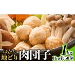 鶏肉 はかた地どり 肉団子 1kg